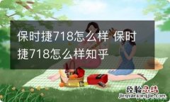 保时捷718怎么样 保时捷718怎么样知乎