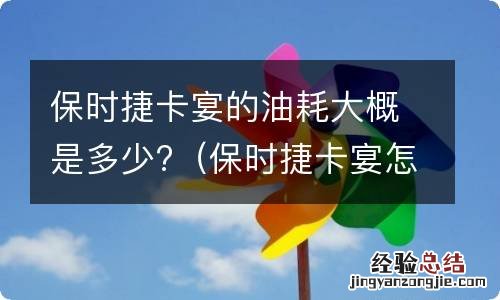 保时捷卡宴怎么看油耗 保时捷卡宴的油耗大概是多少?