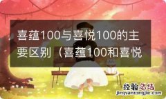 喜蕴100和喜悦100的配置区别 喜蕴100与喜悦100的主要区别