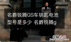 名爵锐腾GS车钥匙电池型号是多少 名爵锐腾gs换钥匙电池