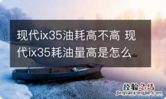 现代ix35油耗高不高 现代ix35耗油量高是怎么回事