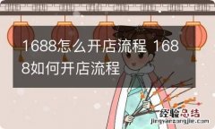 1688怎么开店流程 1688如何开店流程