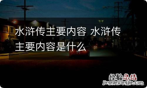 水浒传主要内容 水浒传主要内容是什么