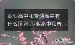 职业高中和普通高中有什么区别 职业高中和普通高中的区别