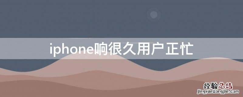 iPhone响很久用户正忙