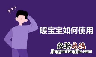 暖宝宝实用方法 暖宝宝的使用方法介绍