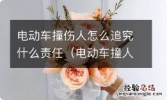 电动车撞人受伤怎么定也责 电动车撞伤人怎么追究什么责任