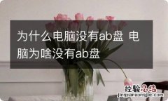 为什么电脑没有ab盘 电脑为啥没有ab盘