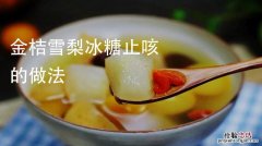 煮金桔水的做法大全