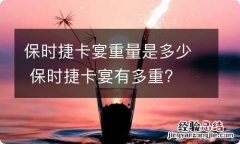 保时捷卡宴重量是多少 保时捷卡宴有多重?