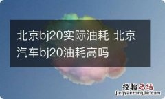 北京bj20实际油耗 北京汽车bj20油耗高吗