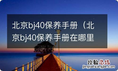 北京bj40保养手册在哪里 北京bj40保养手册