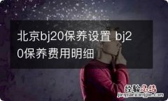 北京bj20保养设置 bj20保养费用明细