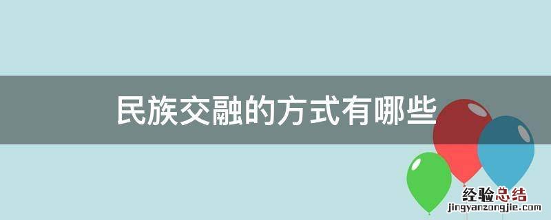 民族交融的方式有哪些