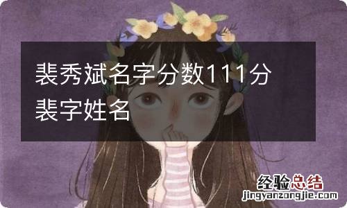 裴秀斌名字分数111分 裴字姓名