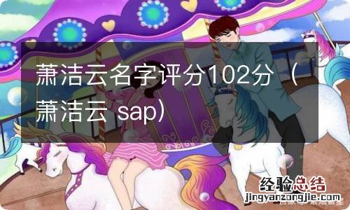 萧洁云 sap 萧洁云名字评分102分