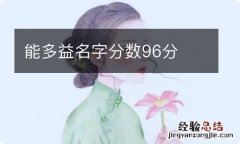 能多益名字分数96分