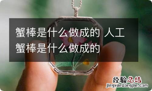 蟹棒是什么做成的 人工蟹棒是什么做成的