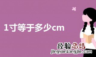 1寸等于多少cm厘米 一起来了解一下