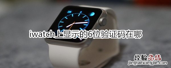 iwatch上显示的6位验证码在哪