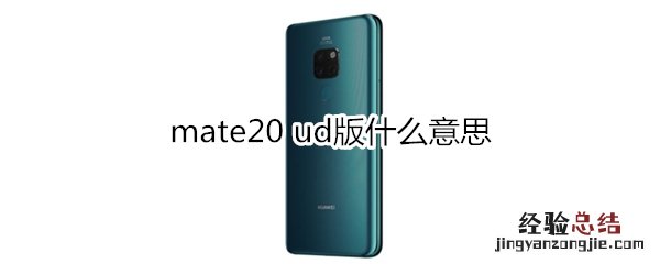 mate20 ud版什么意思