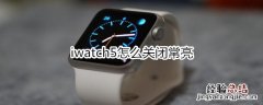 iwatch5怎么关闭常亮