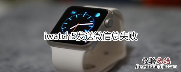 iwatch5发送微信总失败