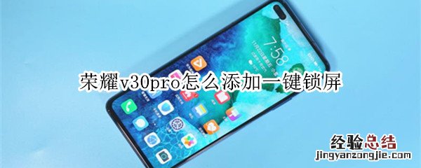 荣耀v30pro怎么添加一键锁屏