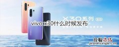 vivo x30什么时候发布