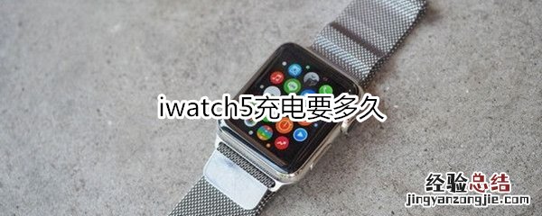 iwatch5充电要多久