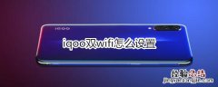 iqoo双wifi怎么设置