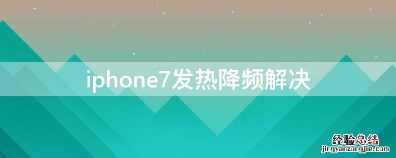 iPhone7发热降频解决