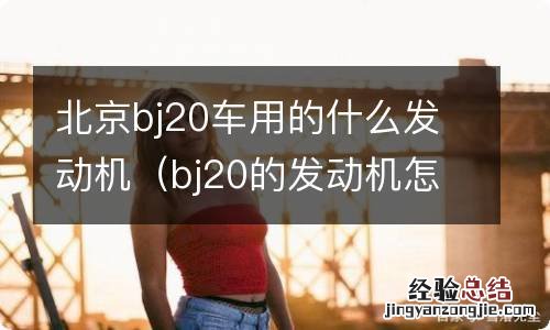 bj20的发动机怎么样 北京bj20车用的什么发动机