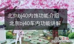 北京bj40内饰功能介绍 北京bj40车内功能讲解