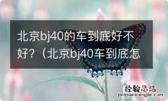 北京bj40车到底怎么样 北京bj40的车到底好不好?