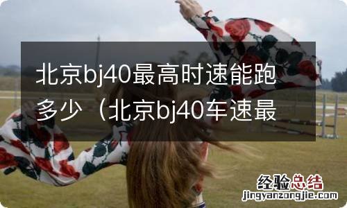 北京bj40车速最高多少 北京bj40最高时速能跑多少