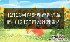 12123可以处理省内异地违章吗 12123可以处理跨省违章吗