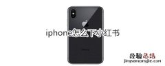 iphone怎么下小红书