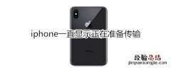 iphone一直显示正在准备传输