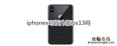 iphonex可以升级ios13吗