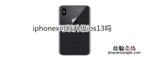 iphonex可以升级ios13吗