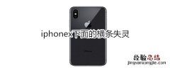 iphonex下面的横条失灵