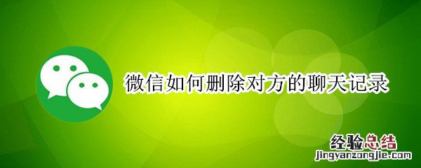 微信如何删除对方的聊天记录