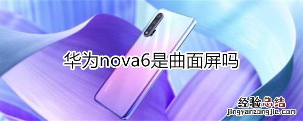 华为nova6是曲面屏吗