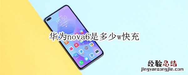 华为nova6是多少w快充