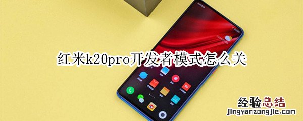 红米k20pro开发者模式怎么关