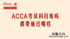 cpa与acca的区别