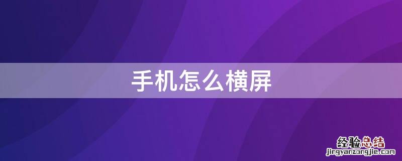 手机怎么横屏 手机怎么横屏打字