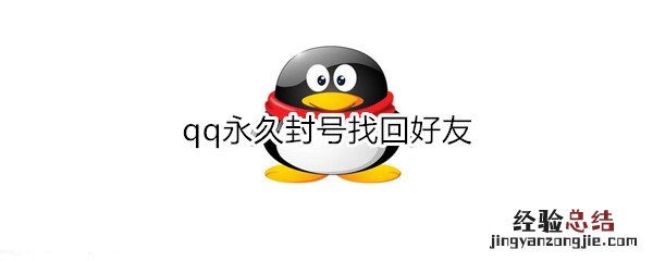 qq永久封号找回好友