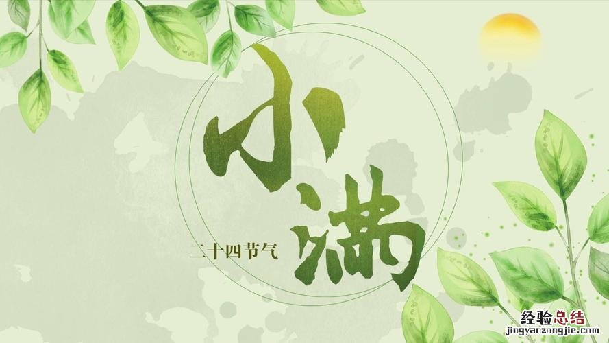 小满是什么季节的节气